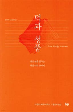 덕과 성품 cover