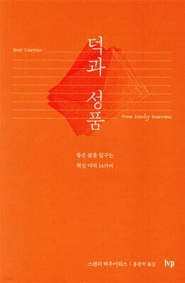 덕과 성품 표지