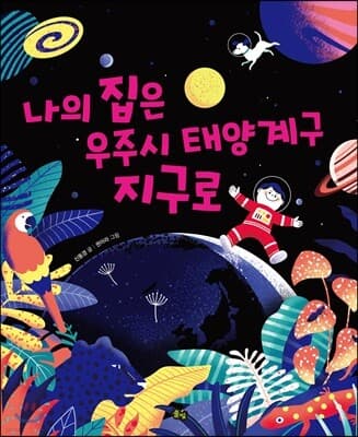 나의 집은 우주시 태양계구 지구로 표지