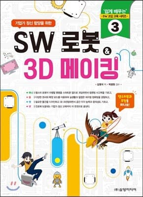 SW 로봇 & 3D 메이킹 표지
