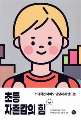 초등 자존감의 힘 표지
