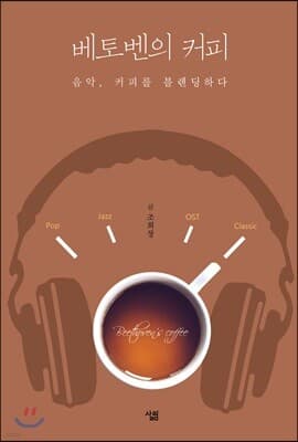베토벤의 커피 표지