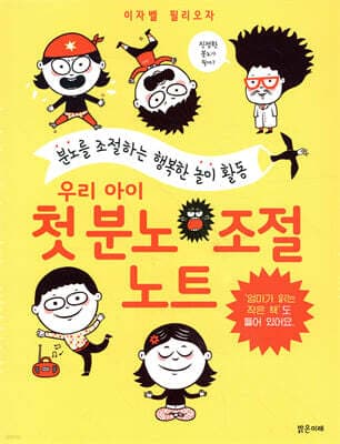 우리 아이 첫 분노 조절 노트 표지