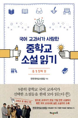 국어 교과서가 사랑한 중학교 소설 읽기 중1 첫째 권 표지