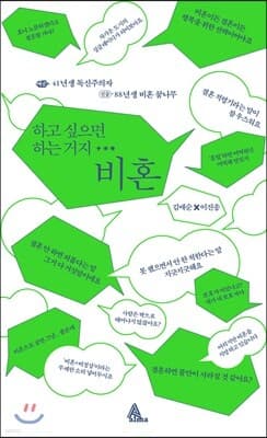 하고 싶으면 하는 거지… 비혼 표지