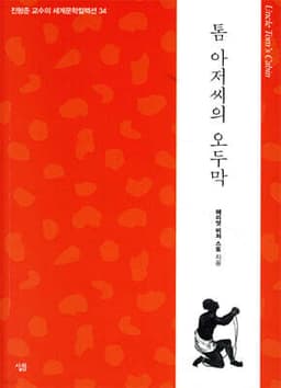 톰 아저씨의 오두막 cover