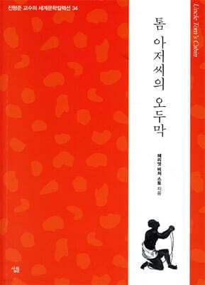 톰 아저씨의 오두막 표지