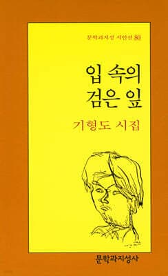 입 속의 검은 잎 표지