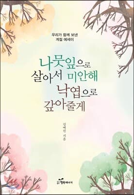 나뭇잎으로 살아서 미안해 낙엽으로 갚아줄게 표지