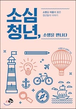 소심청년, 소명을 만나다 표지