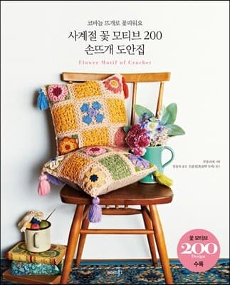 사계절 꽃 모티브 200 손뜨개 도안집 표지