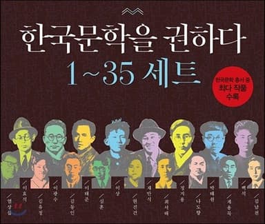 한국문학을 권하다 1~35 세트 표지