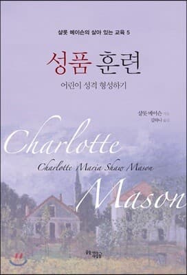 성품 훈련 표지