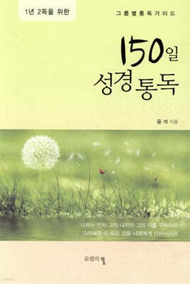 150일 성경통독 표지