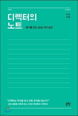 디렉터의 노트 표지
