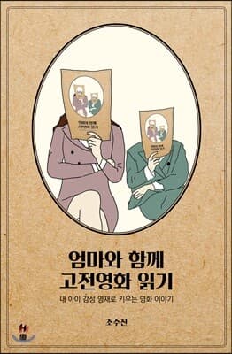 엄마와 함께 고전영화 읽기 표지