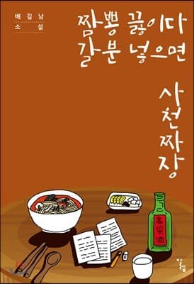 짬뽕 끓이다 갈분 넣으면 사천짜장 표지