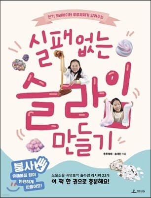 실패없는 슬라임 만들기 cover