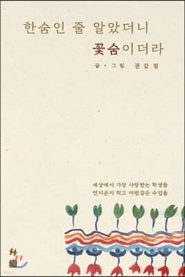 한숨인 줄 알았더니 꽃숨이더라 표지