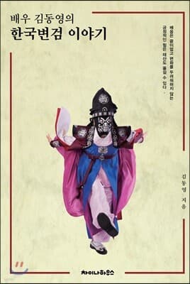 배우 김동영의 한국변검 이야기 표지