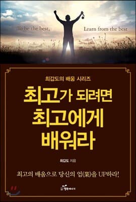 최고가 되려면 최고에게 배워라 표지