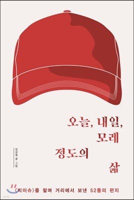오늘, 내일, 모레 정도의 삶 표지