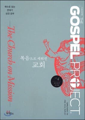 가스펠 프로젝트 신약 4 : 복음으로 세워진 교회 표지