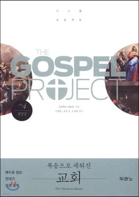 가스펠 프로젝트 신약 4 : 복음으로 세워진 교회 표지