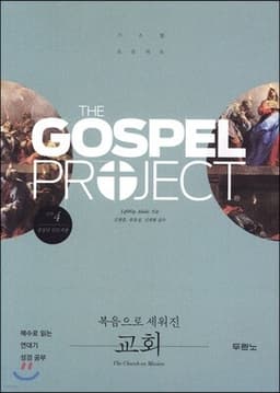 가스펠 프로젝트 신약 4 : 복음으로 세워진 교회 cover