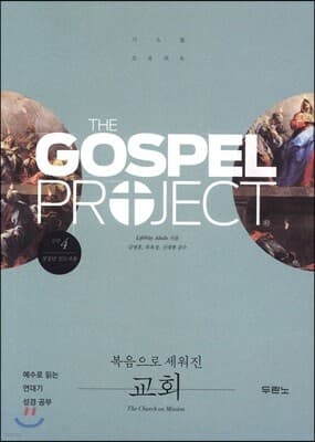 가스펠 프로젝트 신약 4 : 복음으로 세워진 교회 표지