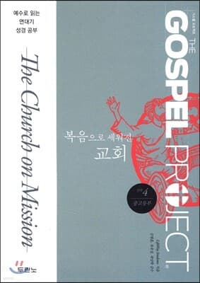 가스펠 프로젝트 신약 4 : 복음으로 세워진 교회 표지