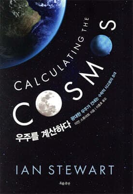 우주를 계산하다 표지