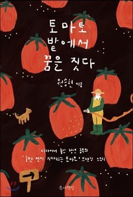 토마토 밭에서 꿈을 짓다 표지