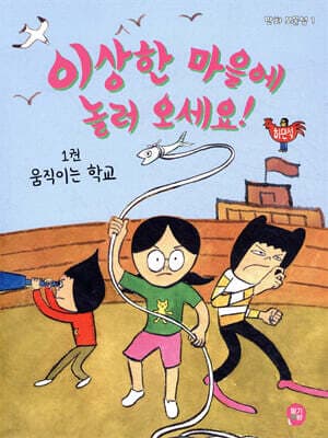 이상한 마을에 놀러 오세요! 1 : 움직이는 학교 표지