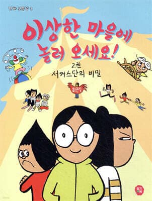 이상한 마을에 놀러 오세요! 2 : 서커스단의 비밀 표지