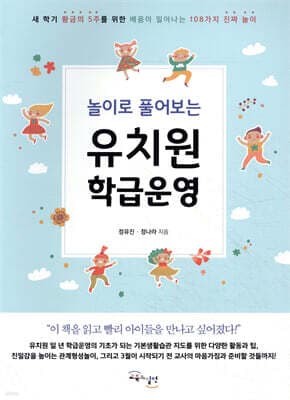 놀이로 풀어보는 유치원 학급운영 표지