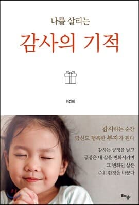 나를 살리는 감사의 기적 cover