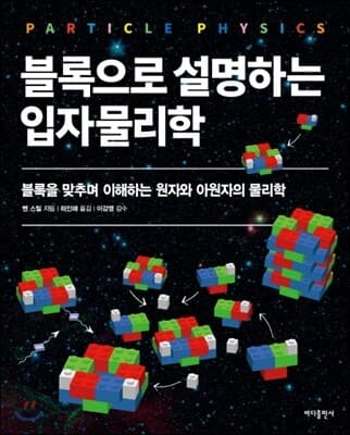 블록으로 설명하는 입자물리학 표지