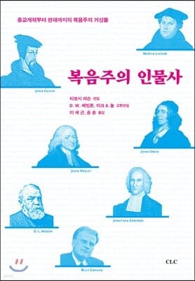 복음주의 인물사 표지