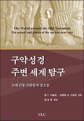 구약성경 주변 세계 탐구: 고대 근동 사람들과 장소들 표지