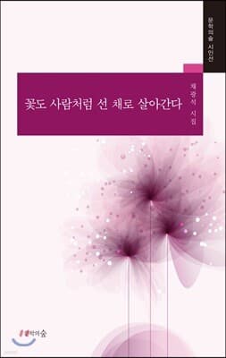꽃도 사람처럼 선 채로 살아간다 표지