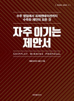 자주 이기는 제안서 표지