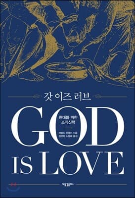 갓 이즈 러브: 현대를 위한 조직신학 표지
