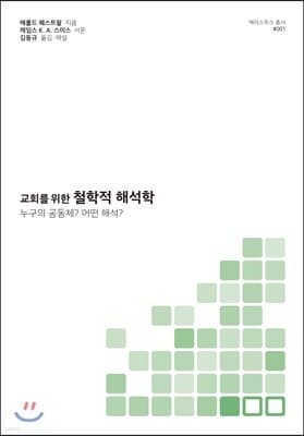 교회를 위한 철학적 해석학 표지