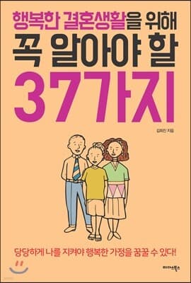 행복한 결혼생활을 위해 꼭 알아야 할 37가지 표지