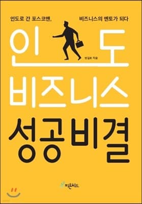 인도 비즈니스 성공비결 표지