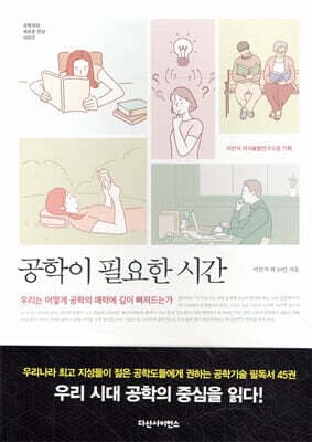 공학이 필요한 시간 표지