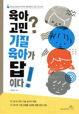 육아 고민? 기질 육아가 답이다! 표지