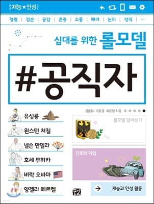 십대를 위한 롤모델 공직자 표지