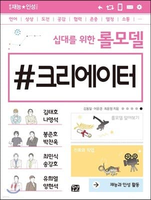 십대를 위한 롤모델 크리에이터 표지